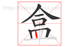盒字的第9画:丨,竖