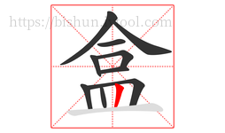 盒字的第10画:丨,竖