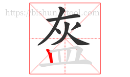 盔字的第7画:丨,竖