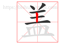 盖字的第6画:一,横