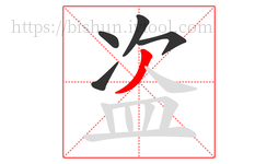 盗字的第5画:丿,撇