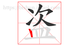 盗字的第7画:丨,竖