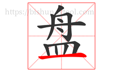 盘字的第11画:一,横