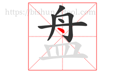 盘字的第6画:丶,点