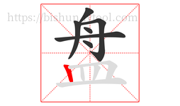 盘字的第7画:丨,竖