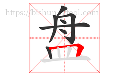 盘字的第8画:𠃍,横折