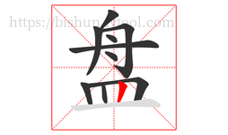 盘字的第10画:丨,竖