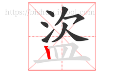 盜字的第8画:丨,竖