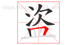 盜字的第9画:𠃍,横折