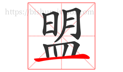 盟字的第13画:一,横