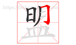 盟字的第6画:𠃌,横折钩