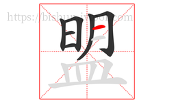 盟字的第7画:一,横