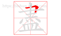 盡字的第1画:𠃍,横折