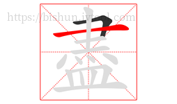 盡字的第2画:一,横