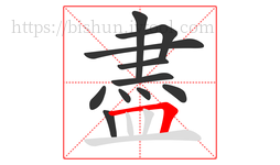 盡字的第11画:𠃍,横折