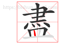 盡字的第12画:丨,竖
