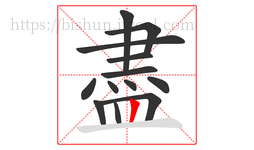 盡字的第13画:丨,竖