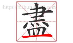 盡字的第14画:一,横