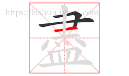 盡字的第3画:一,横
