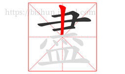 盡字的第4画:丨,竖