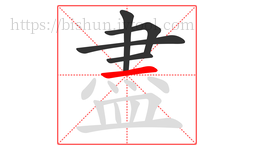 盡字的第5画:一,横