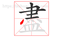 盡字的第6画:丶,点