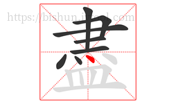 盡字的第8画:丶,点