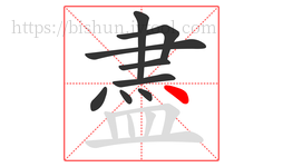 盡字的第9画:丶,点