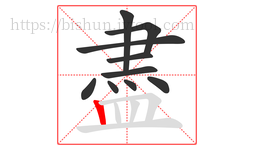 盡字的第10画:丨,竖
