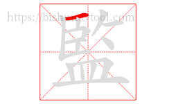 監字的第1画:一,横