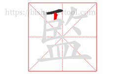 監字的第2画:丨,竖