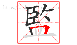 監字的第11画:𠃍,横折