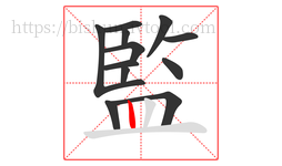 監字的第12画:丨,竖