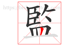 監字的第13画:丨,竖