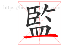 監字的第14画:一,横