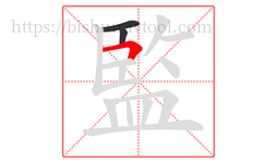 監字的第3画:𠃍,横折