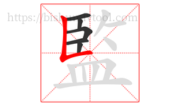 監字的第6画:𠃊,竖折