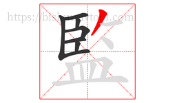 監字的第7画:丿,撇