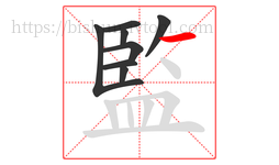 監字的第8画:一,横