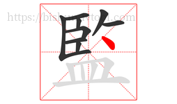 監字的第9画:丶,点