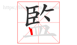 監字的第10画:丨,竖