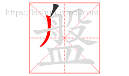 盤字的第2画:丿,撇
