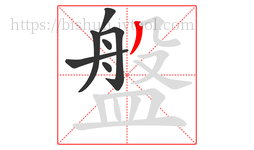 盤字的第7画:丿,撇