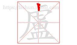 盧字的第1画:丨,竖