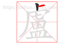 盧字的第2画:一,横