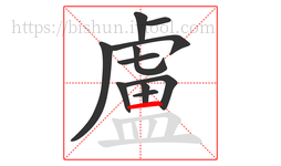 盧字的第11画:一,横
