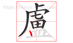 盧字的第12画:丨,竖