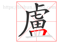 盧字的第13画:𠃍,横折