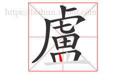 盧字的第14画:丨,竖