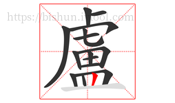 盧字的第15画:丨,竖